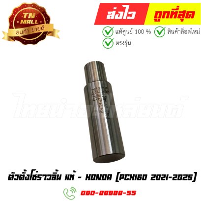 ตัวตั้งโซ่ราวลิ้น PCX160 ปี2021-2025 แท้ศูนย์ ยี่ห้อ Honda (14520-K0R-V01) By ไทยนำอะไหล่ยนต์